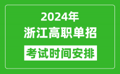 2024年浙江高职单招考试时间是什么时候？