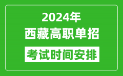 2024年西藏高职单招考试时间是什么时候？
