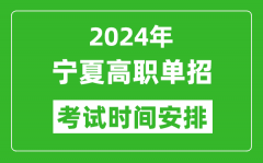 2024年宁夏高职单招考试时间是什么时候？
