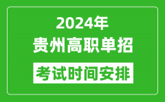 2024年贵州高职单招考试时间是什么时候？