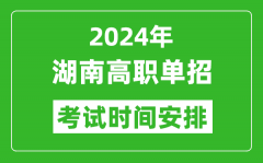 2024年湖南高职单招考试时间是什么时候？