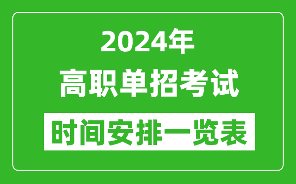 2024年单招考试时间具体安排一览表