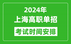 2024年上海高职单招考试时间是什么时候？