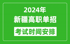 2024年新疆高职单招考试时间是什么时候？