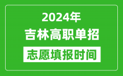 2024年吉林单招志愿填报时间_单招什么时候填志愿？