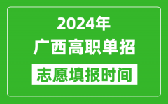 2024年广西单招志愿填报时间_单招什么时候填志愿？