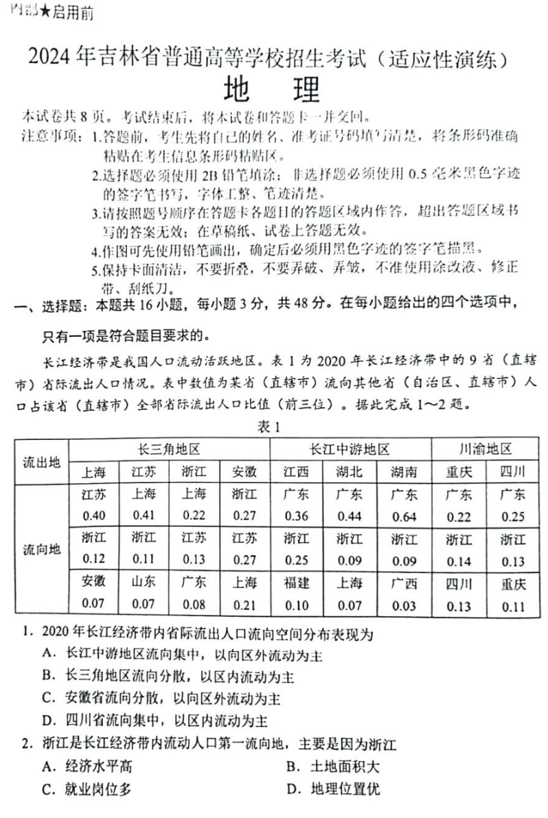 新高考2024七省联考地理试卷及答案解析