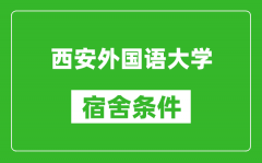 西安外国语大学宿舍条件怎么样_几个人住_有空调吗?