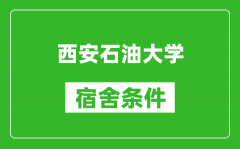 西安石油大学宿舍条件怎么样_几个人住_有空调吗?