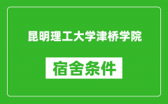 昆明理工大学津桥学院宿舍条件怎么样_几个人住_有空调吗?