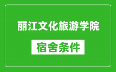 丽江文化旅游学院宿舍条件怎么样_几个人住_有空调吗?