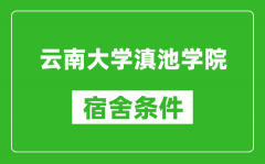 云南大学滇池学院宿舍条件怎么样_几个人住_有空调吗?