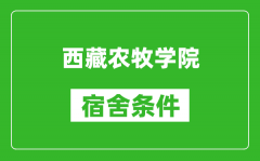西藏农牧学院宿舍条件怎么样_几个人住_有空调吗?