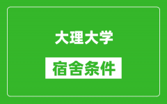 大理大学宿舍条件怎么样_几个人住_有空调吗?