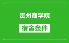 贵州商学院宿舍条件怎么样_几个人住_有空调吗?