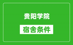 贵阳学院宿舍条件怎么样_几个人住_有空调吗?
