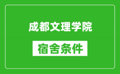 成都文理学院宿舍条件怎么样_几个人住_有空调吗?