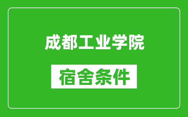 成都工业学院宿舍条件怎么样,几个人住,有空调吗?