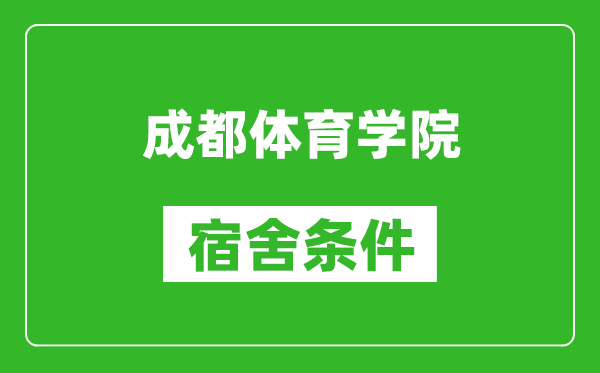 成都体育学院宿舍条件怎么样,几个人住,有空调吗?