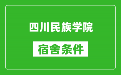 四川民族学院宿舍条件怎么样_几个人住_有空调吗?