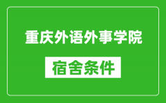 重庆外语外事学院宿舍条件怎么样_几个人住_有空调吗?