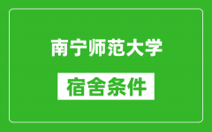 南宁师范大学宿舍条件怎么样_几个人住_有空调吗?