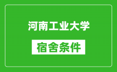 河南工业大学宿舍条件怎么样_有空调吗?