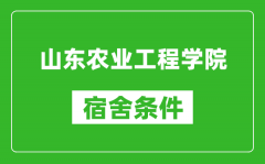 山东农业工程学院宿舍条件怎么样_有空调吗?