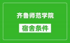 齐鲁师范学院宿舍条件怎么样_有空调吗?