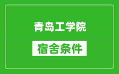 青岛工学院宿舍条件怎么样_有空调吗?