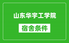 山东华宇工学院宿舍条件怎么样_有空调吗?