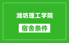 潍坊理工学院宿舍条件怎么样_有空调吗?