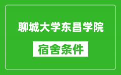 聊城大学东昌学院宿舍条件怎么样_有空调吗?
