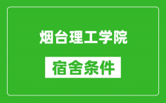 烟台理工学院宿舍条件怎么样_有空调吗?