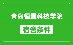 青岛恒星科技学院宿舍条件怎么样_有空调吗?