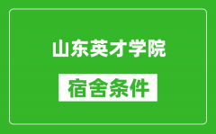 山东英才学院宿舍条件怎么样_有空调吗?