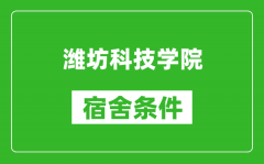 潍坊科技学院宿舍条件怎么样_有空调吗?