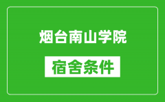 烟台南山学院宿舍条件怎么样_有空调吗?