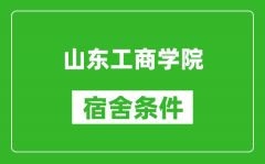 山东工商学院宿舍条件怎么样_有空调吗?