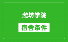 潍坊学院宿舍条件怎么样_有空调吗?