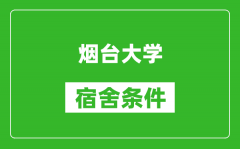 烟台大学宿舍条件怎么样_有空调吗?