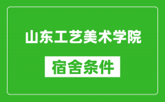 山东工艺美术学院宿舍条件怎么样_有空调吗?