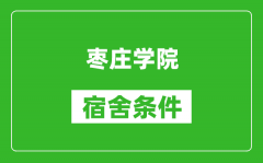 枣庄学院宿舍条件怎么样_有空调吗?