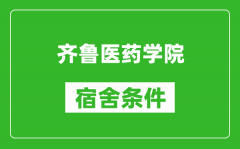 齐鲁医药学院宿舍条件怎么样_有空调吗?