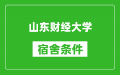 山东财经大学宿舍条件怎么样_有空调吗?