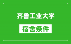 齐鲁工业大学宿舍条件怎么样_有空调吗?