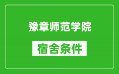 豫章师范学院宿舍条件怎么样_有空调吗?