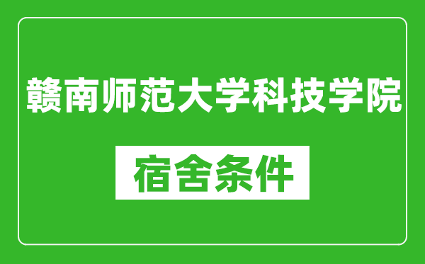 赣南师范大学科技学院宿舍条件怎么样,有空调吗?