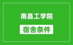 南昌工学院宿舍条件怎么样_有空调吗?