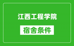 江西工程学院宿舍条件怎么样_有空调吗?